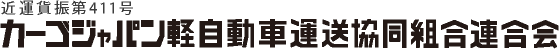 カーゴジャパン軽自動車運送協同組合