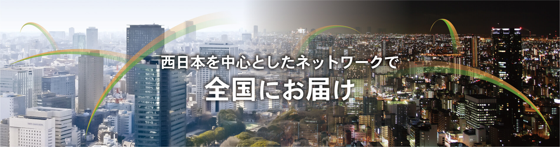 西日本を中心としたネットワークで全国にお届け