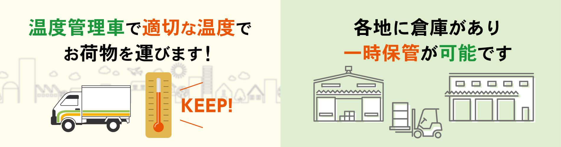 温度管理車で適切な温度で お荷物を運びます！
