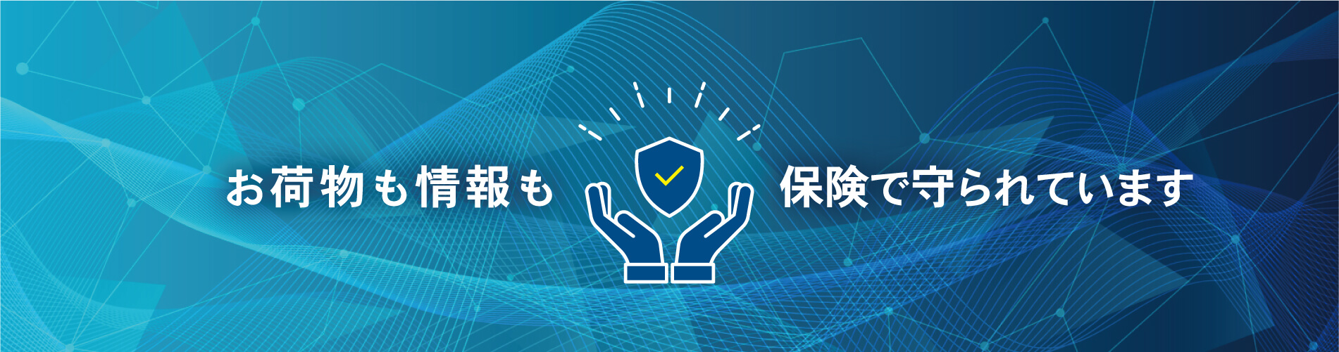 お荷物も情報も保険で守られています