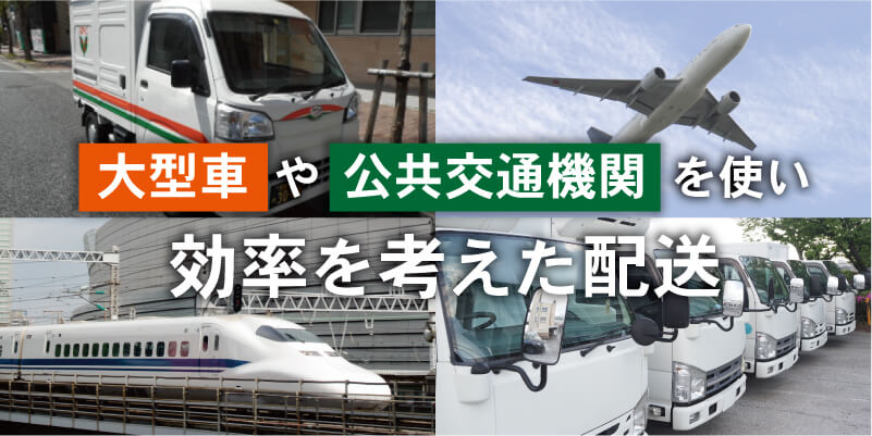 大型車や公共交通機関を使い効率を考えた配送