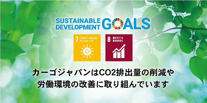 カーゴジャパンはCO2排出量の削減や 労働環境の改善に取り組んでいます