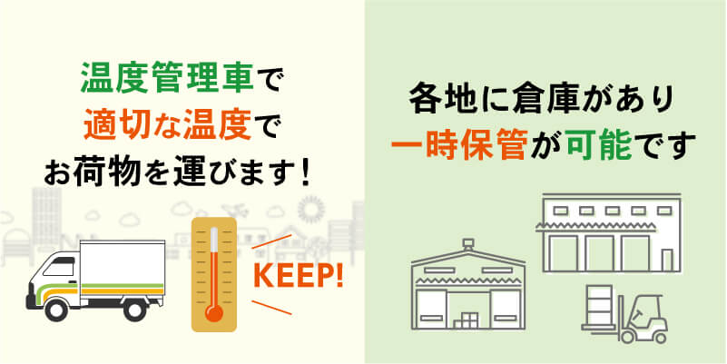 温度管理車で適切な温度で お荷物を運びます！