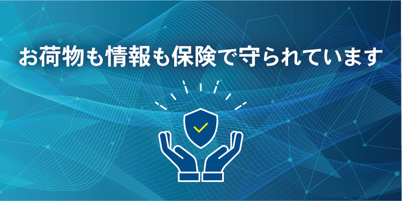 お荷物も情報も保険で守られています